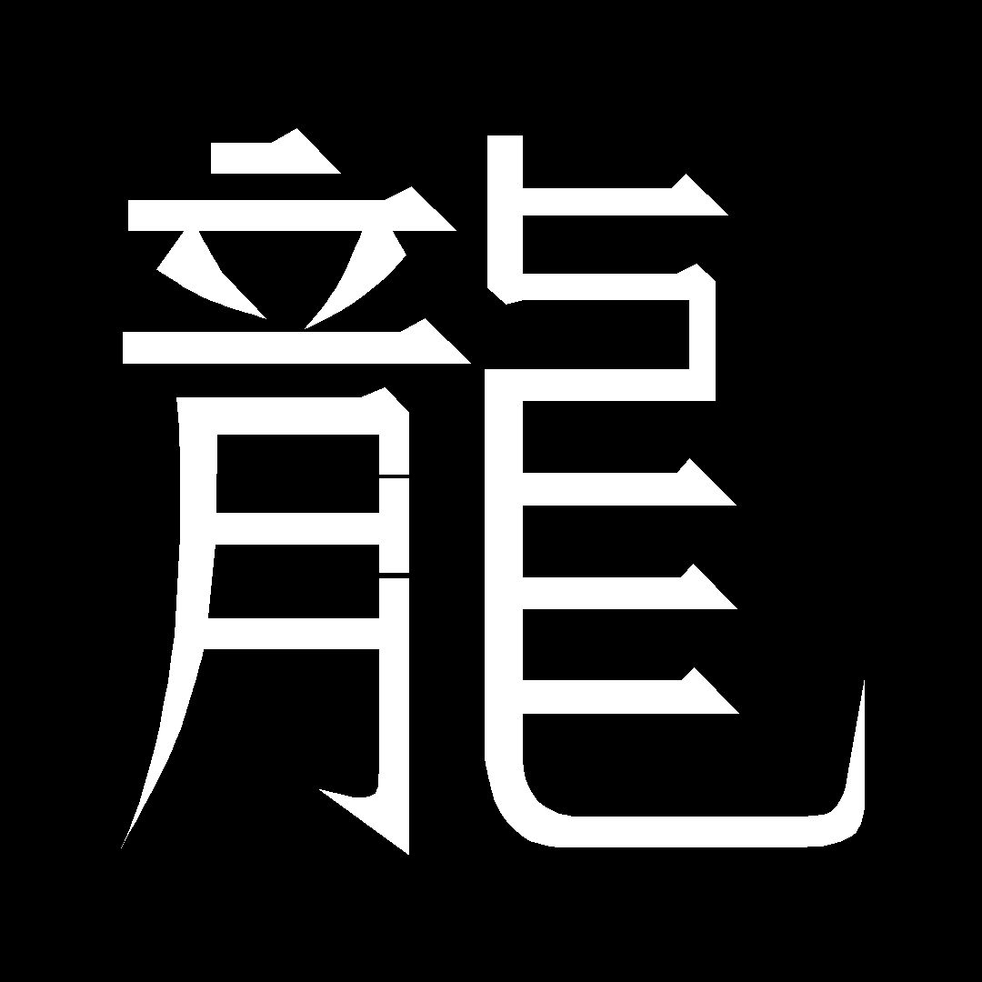 DRAGON KANJI Vinyl Decal (6″ 7″ 8″, 12 Colors) MD