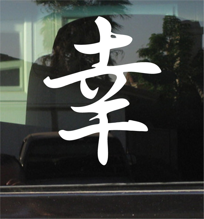HAPPINESS CHINESE KANJI SYMBOL Vinyl Decal / Sticker