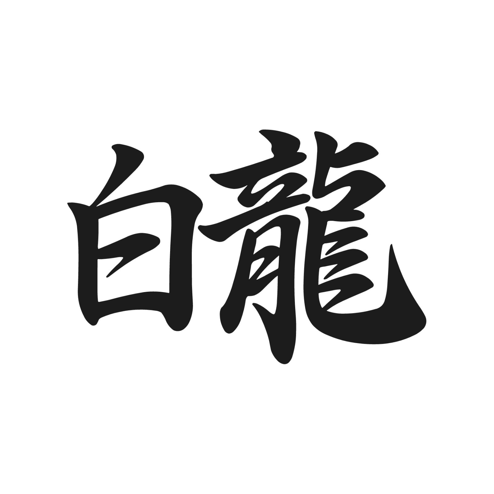 White Dragon Kanji Japan symbol vinyl decal Japanese Symbol Sticker