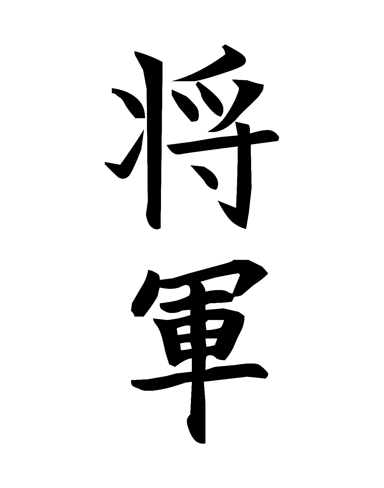 Shōgun Japanese Scroll Kanji Symbol Vinyl Decal Art for Cars Windows Laptops