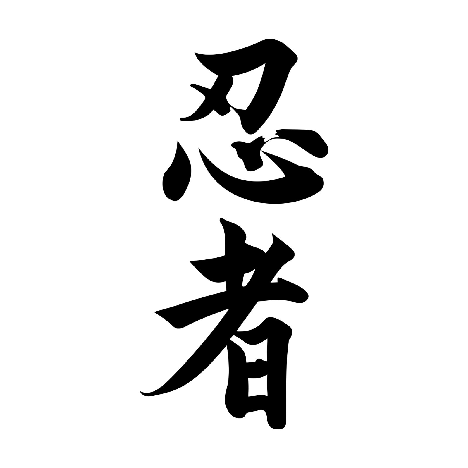 Japanese Kanji Ninjutsu Shinobi Vinyl Decal Art for Cars, Windows, Laptops