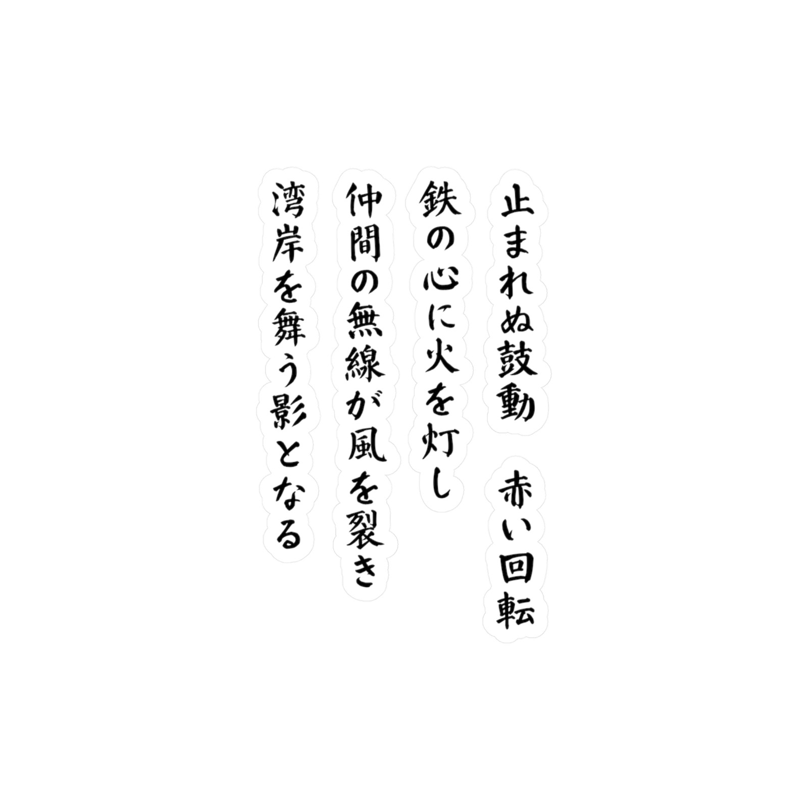 JDM Car Sticker Kanji Touge Drift Poem Japanese Bosozoku Racing Vinyl Decal